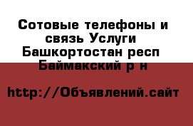 Сотовые телефоны и связь Услуги. Башкортостан респ.,Баймакский р-н